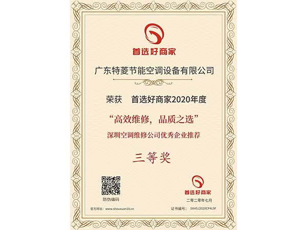 喜訊！特菱空調(diào)入選“高效維修，品質(zhì)之選”深圳空調(diào)維修公司